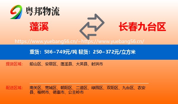 蓬溪县到九台区物流专线