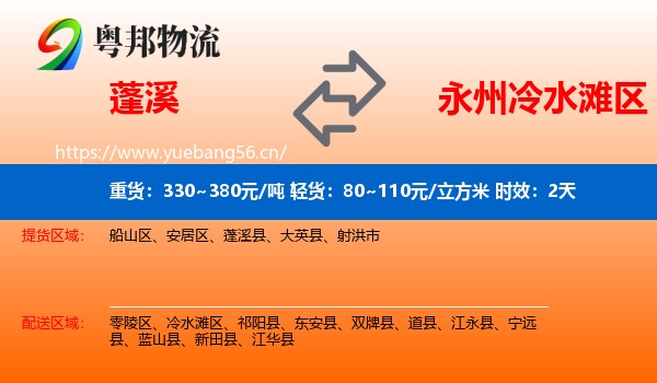 蓬溪到冷水滩区物流专线名片