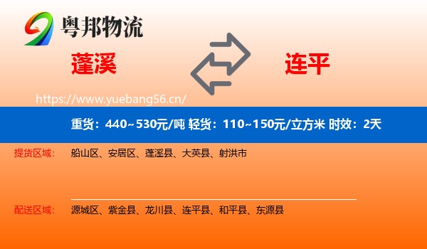 蓬溪到连平县物流专线名片