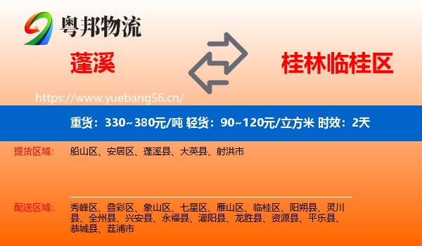 蓬溪到临桂区物流专线名片