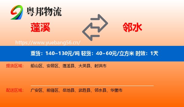 蓬溪到邻水县物流专线名片