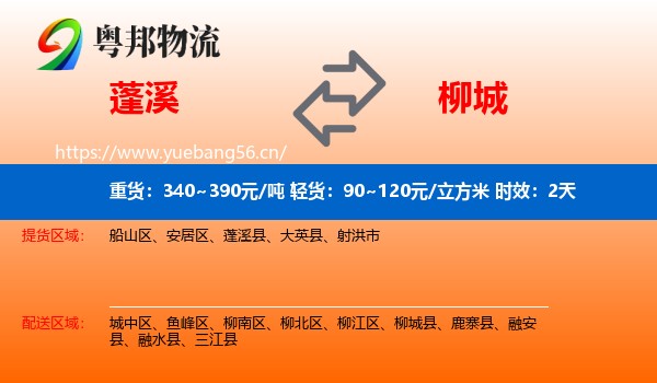 蓬溪到柳城县物流专线名片