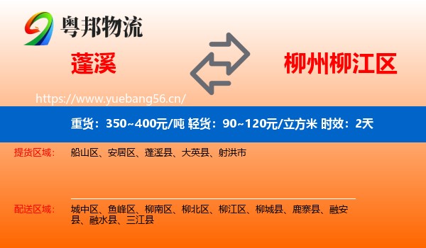 蓬溪到柳江区物流专线名片