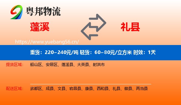 蓬溪到礼县物流专线名片
