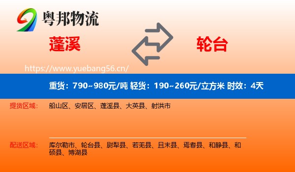 蓬溪到轮台县物流专线名片
