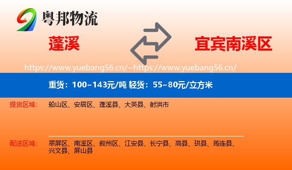 蓬溪县到南溪区物流专线