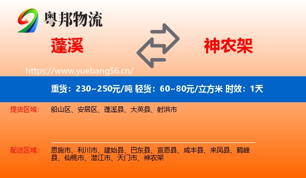 蓬溪到神农架物流专线名片