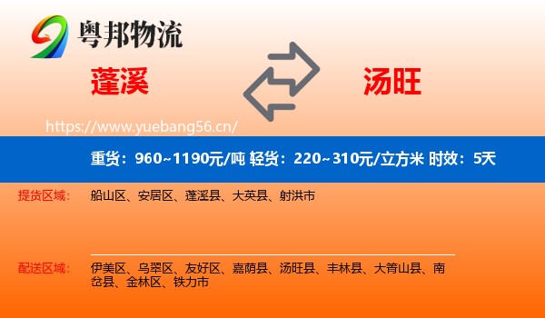 蓬溪到汤旺县物流专线名片