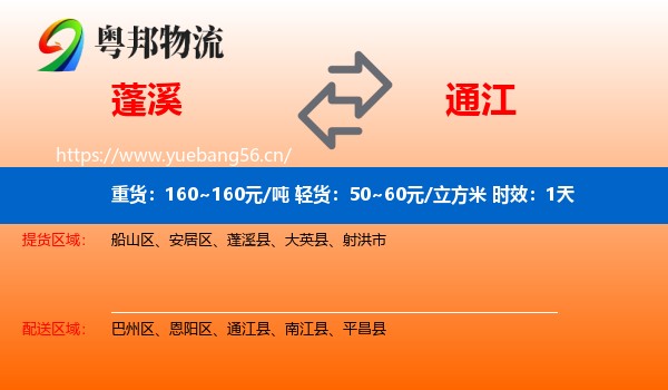 蓬溪到通江县物流专线名片