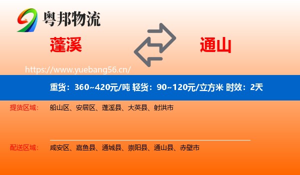 蓬溪到通山县物流专线名片