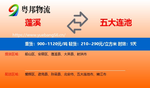 蓬溪到五大连池市物流专线名片