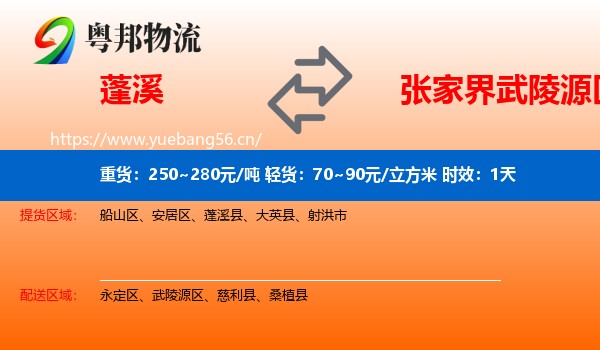蓬溪到武陵源区物流专线名片