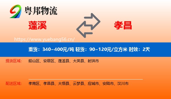 蓬溪到孝昌县物流专线名片