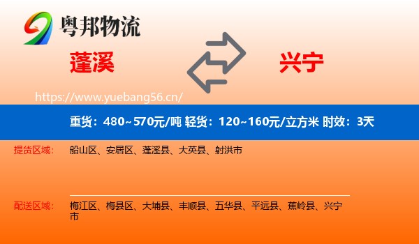 蓬溪到兴宁市物流专线名片