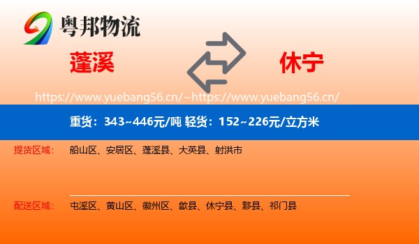 蓬溪县到休宁县物流专线