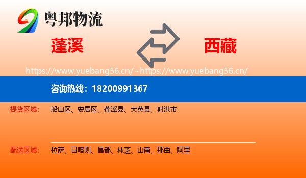 蓬溪县到西藏物流专线