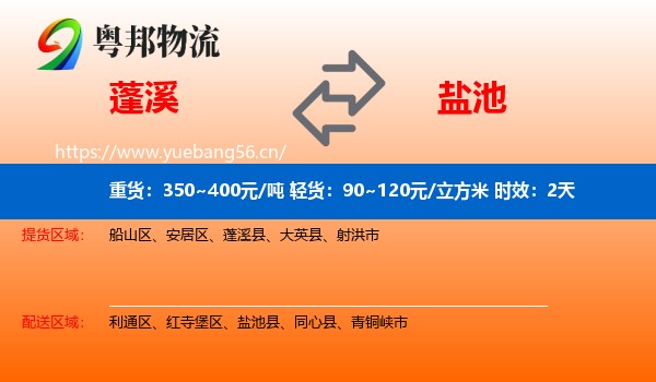 蓬溪到盐池县物流专线名片