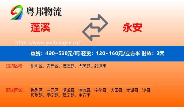 蓬溪到永安市物流专线名片