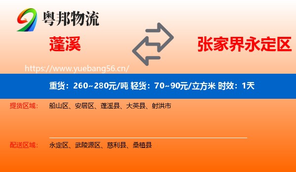 蓬溪到永定区物流专线名片