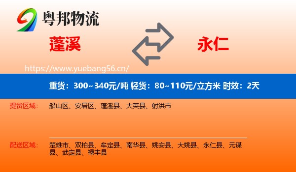 蓬溪到永仁县物流专线名片