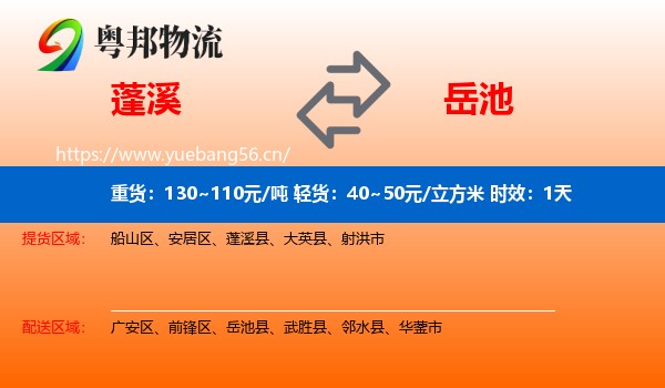 蓬溪到岳池县物流专线名片