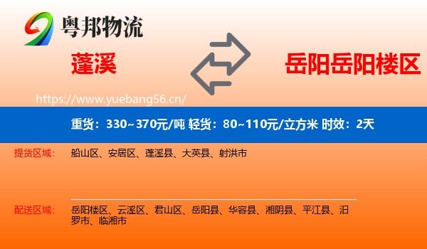 蓬溪到岳阳楼区物流专线名片