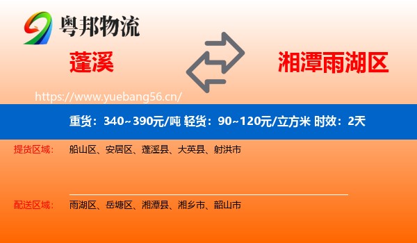蓬溪到雨湖区物流专线名片