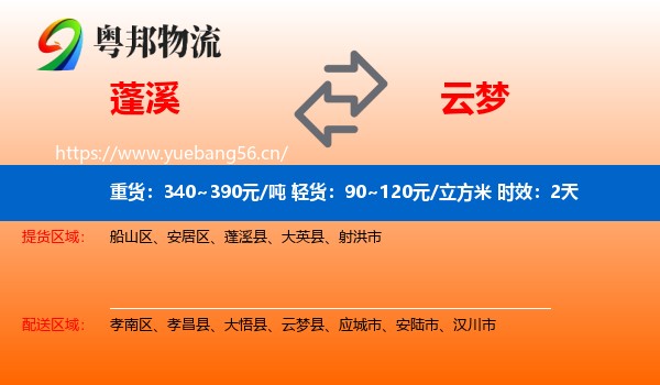 蓬溪到云梦县物流专线名片