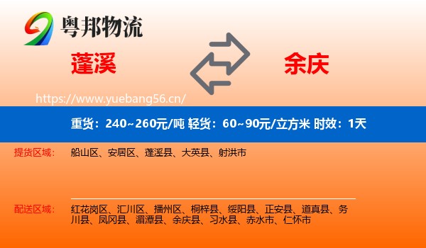 蓬溪到余庆县物流专线名片