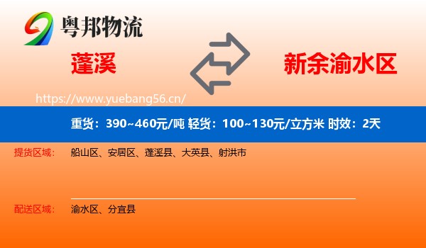 蓬溪到渝水区物流专线名片
