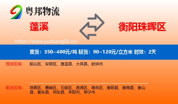 蓬溪到珠晖区物流专线名片
