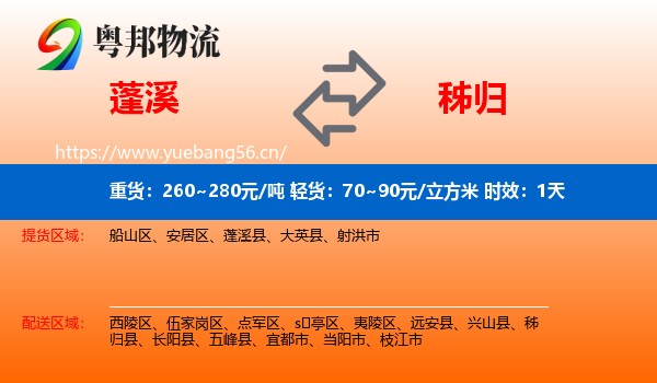 蓬溪到秭归县物流专线名片