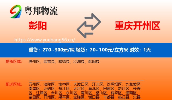彭阳到开州区物流专线名片
