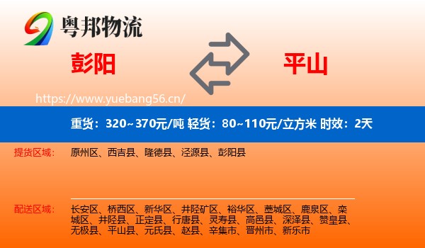 彭阳到平山县物流专线名片