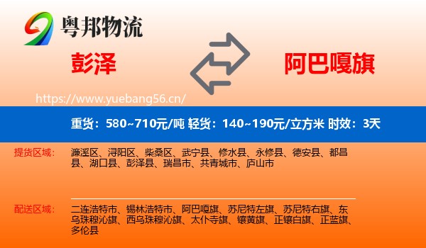 彭泽到阿巴嘎旗物流专线名片