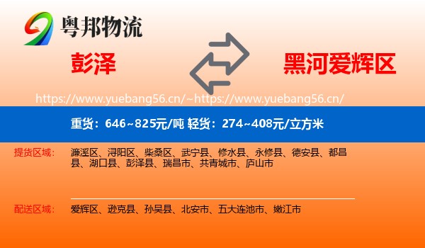 彭泽到爱辉区物流