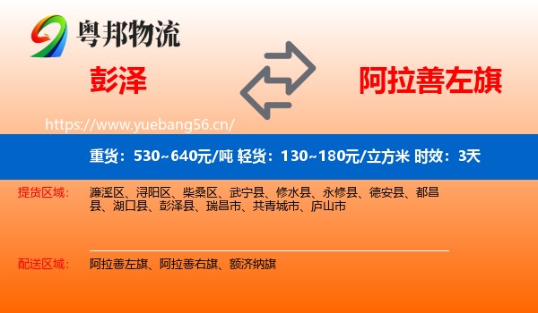 彭泽到阿拉善左旗物流专线名片