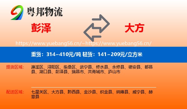 彭泽到大方县物流