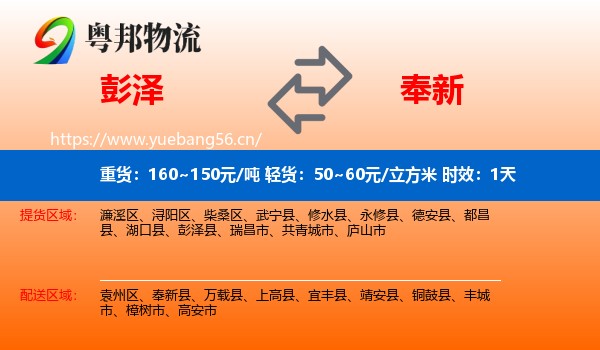 彭泽到奉新县物流专线名片