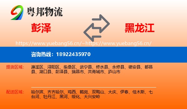 彭泽县到黑龙江物流专线