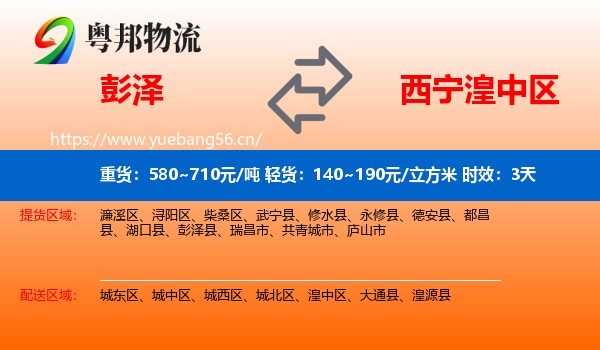 彭泽到湟中区物流专线名片
