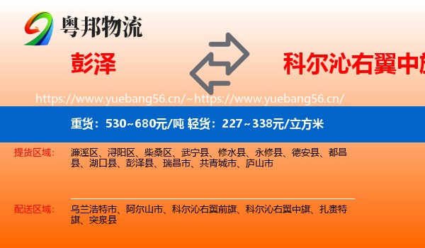 彭泽到科尔沁右翼中旗物流