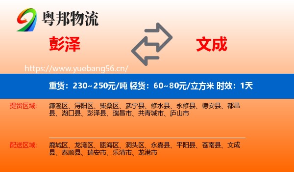 彭泽到文成县物流专线名片