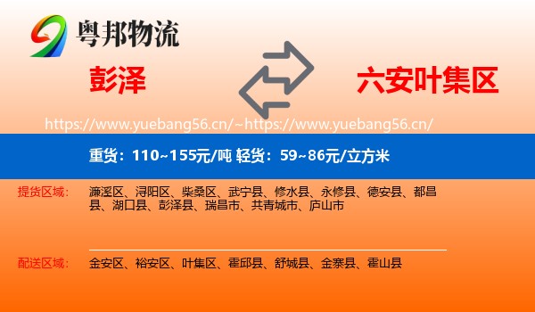彭泽到叶集区物流