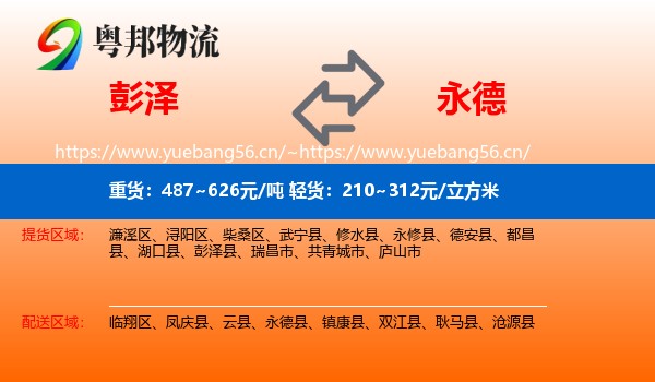 彭泽到永德县物流