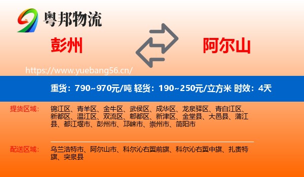 彭州到阿尔山市物流专线名片