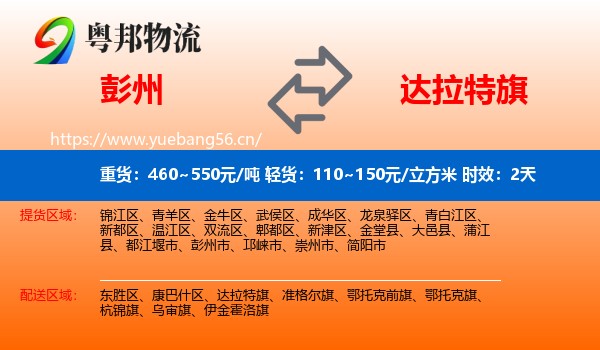 彭州到达拉特旗物流专线名片