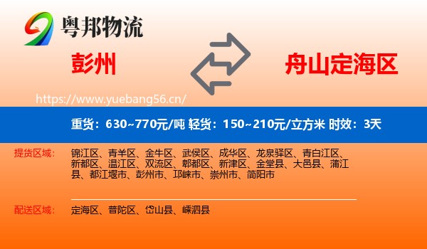 彭州到定海区物流专线名片