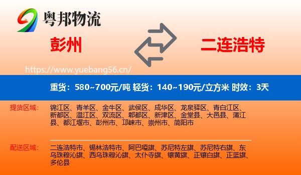 彭州到二连浩特市物流专线名片