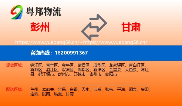 彭州市到甘肃物流专线